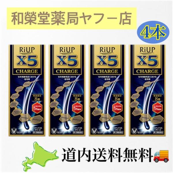 【第1類医薬品】リアップＸ５チャージ 【60ml×4本】(大正製薬) ★薬剤師からのメールにご返信を...