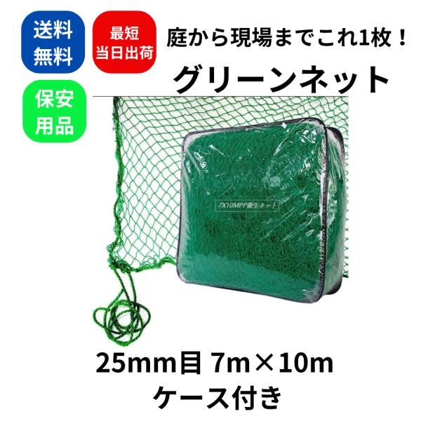 グリーンネット 25mm目 7x10m ケース付き