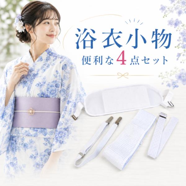 【浴衣小物 便利な4点セット(ベルト付きメッシュ前板/着付けベルト/メッシュだてじめ/ウエストベルト)】 浴衣着付け小物 お得 簡単セット フリーサイズ爆買