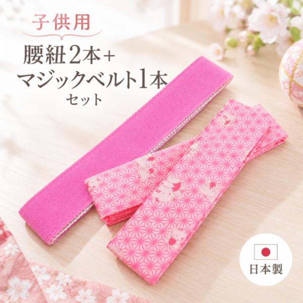 七五三着付け小物セット【子供用 腰紐2本＋マジックベルト1本(幅 約4cm) 】童子柄 麻の葉 ピンク 子ども用腰ひも お子様用マジックベルト 日本製爆買