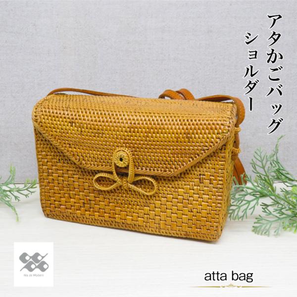 アタかごバッグ 【ショルダーバッグ】 アタバッグ 長方形 生成 茶色