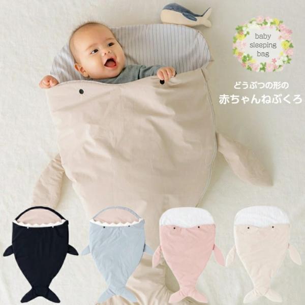 【ベビースリーピングバッグ】◇さめ◇大きなお口から赤ちゃんがすっぽり！まるでサメに食べられちゃったような姿になるベビー寝袋。思わず写真を撮りたくなるアイテムです。◇くじら◇やさしい色味のくじらタイプ。マットとして赤ちゃんを上に寝かせれば、ま...