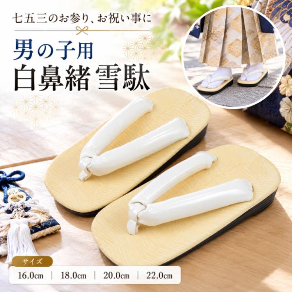 七五三用小物 【男児 雪駄 白鼻緒 (選べる4サイズ)】男の子用草履 履物 ウレタン 履きやすい雪駄 痛くなりにくい 祭り 舞台 演芸 演劇 子供着物 こども和装爆買
