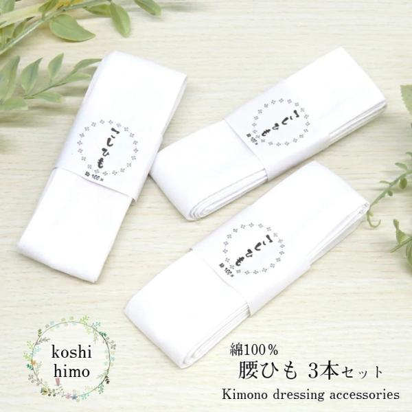 ◇商品名 綿100％腰ひも 白3本セット◇セット内容 腰紐3本◇素材 綿◇サイズ 長さ 約200cm〜205cm幅 約4cm〜4.5cm◇注意 ・モニターの発色の具合によって実際のものと色が異なる場合がございます。・製造時期等によりパッケー...