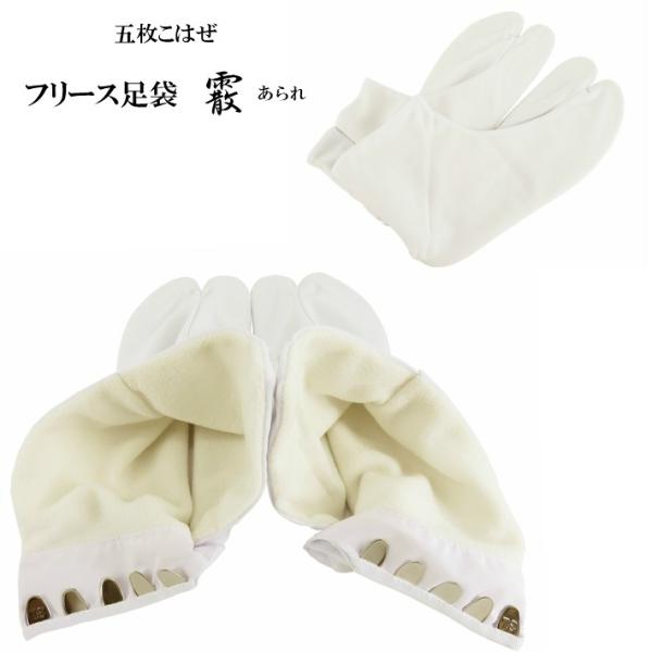【あづま姿 フリース足袋『霰』あられ】　　　五枚こはぜ　フリース裏■カラー白■・Ｓサイズ21.5cm〜22.0cm・Ｍサイズ22.5cm〜23.5cm・Ｌサイズ23.5cm〜24.5cm・2Ｌサイズ25.0cm〜25.5cm・3Ｌサイズ26...