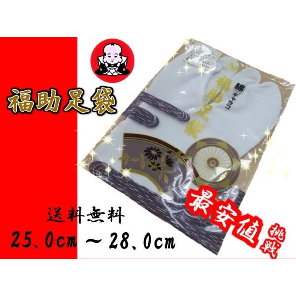 高級綿キャラコ『福助足袋』◆サイズ・25.0cm・25.5cm・26.0cm・26.5cm・27.0cm■型：なみ型■綿：100％■裏：さらし■コハゼ：4枚■日本製『なみ型』一般的な型。足首、足の甲、足の幅（親指付け根から小指付け根辺りの幅...