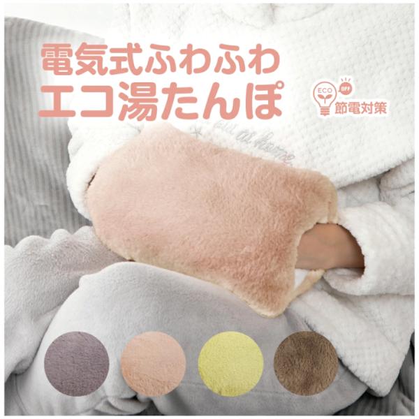 ◇商品名 蓄熱式湯たんぽふわんぽ◇カラー ベージュ・チャコールグレー・ピスタチオ・ブラウンよりお選び下さい。◇材質 本体：ポリエステル・ABS・PVC専用カバー：ポリエステル本体内液：水◇サイズ 湯たんぽ本体サイズ：約W28×H18×D6カ...