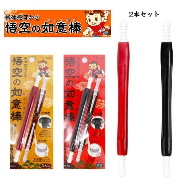 悟空の如意棒 2本セット みみかき 新体感 2種のブラシが