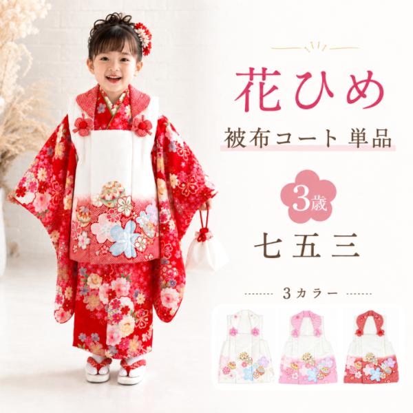 七五三被布 3歳用 【花ひめ 被布コート(単品) 選べる3色】 鹿の子柄 まり 花柄 プリント (ホワイト・ピンク・レッド) 三才用 三歳 ポリエステル 七五三小物爆買