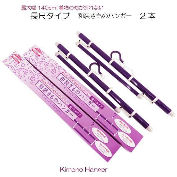 高級『和装きものハンガー　長尺タイプ２本セット』帯掛けつき三段階伸縮式■サイズ使用時：長さ約140×幅約10cm収納時：長さ約55×幅約5cm■品質本体：ポリカーボネート紐：Kナイロン■日本製☆特徴☆・伸縮式・折り畳み式の着物ハンガーです。...