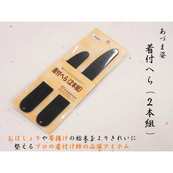 『あづま姿　着付けへら 2本組』■カラー・黒■サイズ・大　約2×18.5cm・小　約2×14.5cm■品質・素材/アセテート■特徴・着付けの仕上げはお任せ！プロの着付師の方の必須アイテム。・おはしょりや帯揚げの始末を指でするよりも細やかにき...