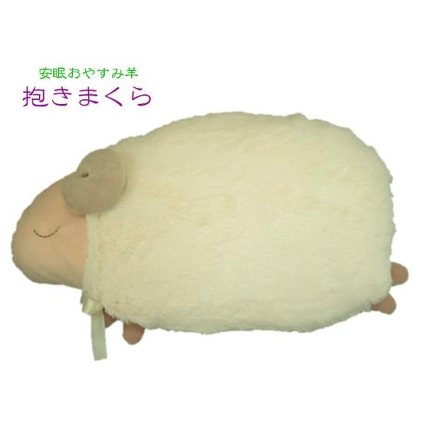 安眠おやすみ羊 まくら」の人気商品一覧 | 安い商品を通販サイト