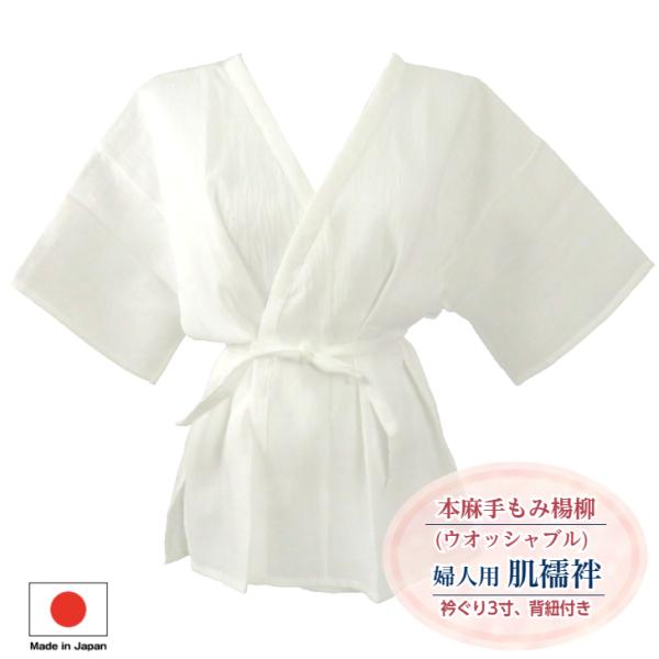 本麻 手もみ楊柳 肌襦袢(ウオッシャブル) 背紐付き(M/L/LLサイズ)】 は