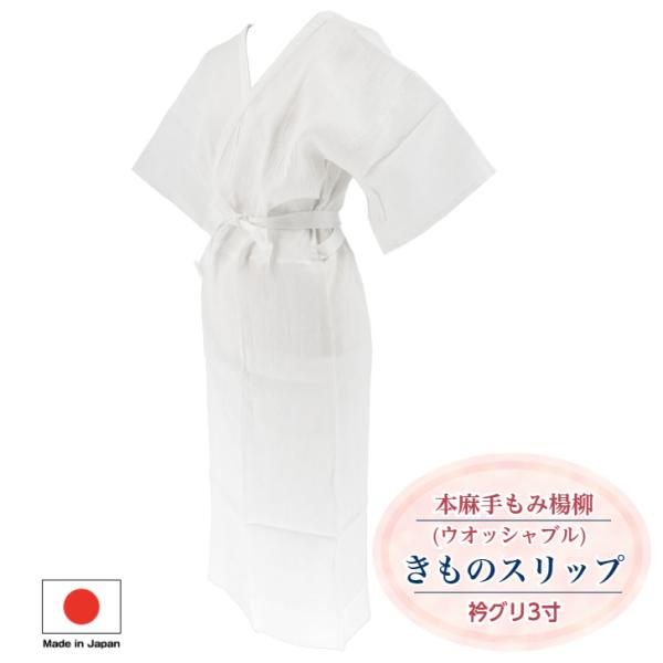 爽やかな着心地！ 【本麻 手もみ楊柳 きものスリップ(ウオッシャブル)M