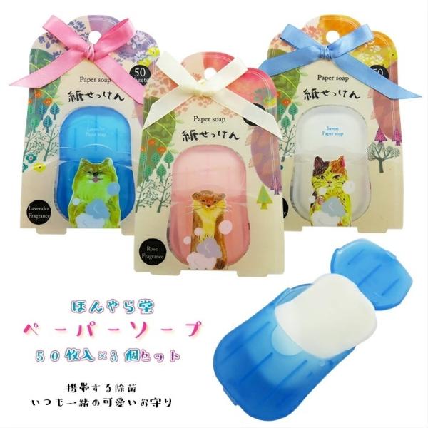 紙せっけん 紙石けん ほんやら堂 Paper Soap 紙石鹸 50枚入り×3個 携帯用 石けん ペーパーソープ 手洗い習慣 ラベンダー シャボン ローズ :honyara-papersoap-3set:着物と和装小物専門店 和en 通販 新品未使用 ほんやら堂 紙せっけん ペーパーソープ シャボン