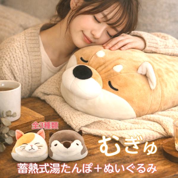 【ぬいぐるみ型 蓄熱式湯たんぽ むぎゅ(Ｍgyu)】繰り返し使える蓄熱式のエコ湯たんぽです。湯たんぽとしてはもちろんかわいい抱き枕、ぬいぐるみとして一年中使えます。柴犬(ルナちゃん)、コツメカワウソ(げんた君)、ねこ(おやき)からお選びくだ...