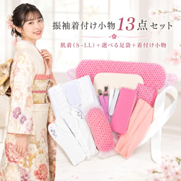 振袖着付け小物 13点セット(選べるスリップサイズ S/M/L/LL) (選べる