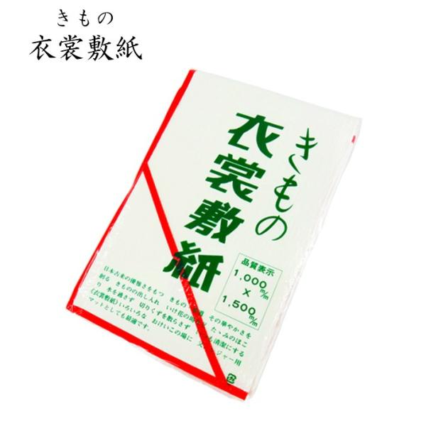 きもの『衣裳敷紙』■使用素材　パルプ100％■サイズ約100cm×約150cm日本古来の優雅さを持つ、きもの、華道。その華やかさを創る着物の出し入れ、生け花の場など畳のほこり、水を通さず、切りくずを散らさず、いつも清潔にする衣装敷。色々なお...
