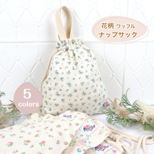花柄ワッフル ナップサック 5カラー JEMORGAN (ジェーイーモーガン