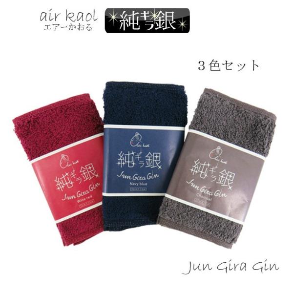 エアーかおる 純ギラ銀 3色セット Jun Gira Gin 銀イオン 抗菌