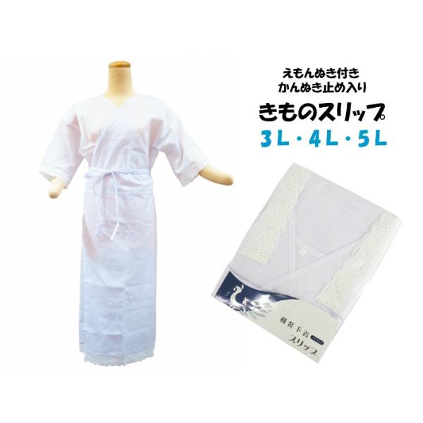 閂止め入り和装下着 着物スリップ 3Ｌ・4Ｌ・5Ｌサイズ 衣紋抜き付き 礼装用にもおすすめ！【カラー】・白【3Ｌサイズ】・身巾70cm　　身丈125cm　　裾回り180cm【4Ｌサイズ】・身巾75cm　　身丈125cm　　裾回り195cm【...