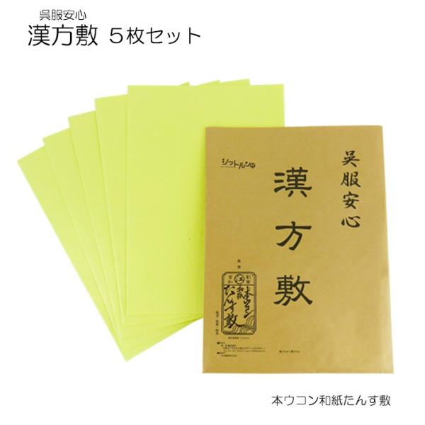 きもの『漢方敷 5枚セット』※発送時は半分に折り畳んでの発送となります。■使用素材　和紙／本鬱金（うこん）■サイズ全長:97cm×幅:35cm■日本特許 本品は2種類の天然鉱石(トルマリン/ゼオライト微粉末)を紙作りの過程で配合しています。...