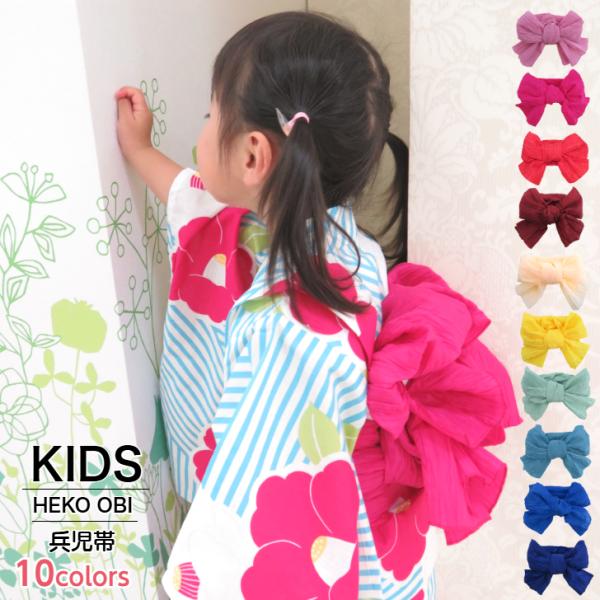 子供用兵児帯 KIDS HEKO OBI 10色 こども浴衣帯 女の子 男の子