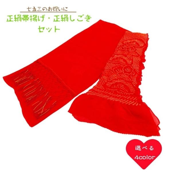 七五三 正絹帯揚げ+正絹しごきセット 選べる4色 子ども用 七五三 正絹帯揚げ+正絹しごきセット 選べる4色 子ども用