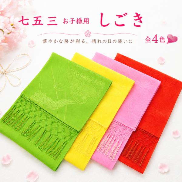 七五三着付け小物【しごき ポリエステル (選べる4色)赤/桃/黄/グリーン】 志古貴 飾り帯 こども帯 子供へこ帯 こども和装 七五三帯飾り爆買