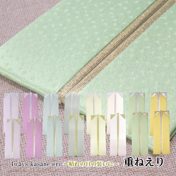 【重ねえり　全16タイプ】成人式の振袖にぴったりの重ね衿です。豊富なカラーバリエーションから、お着物に合うお好みの色をお選びいただけます。重ね衿を使うことで衿元が華やかになり、着物全体の美しさをさらに引き立てます。便利なピンが3本付属してお...