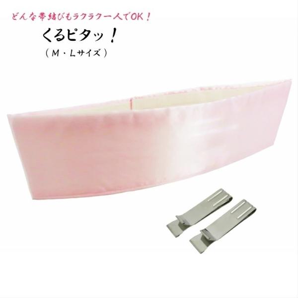 くるピタッ! Mサイズ Ｌサイズ前結び 結帯具 帯結び 道具 前板 帯板