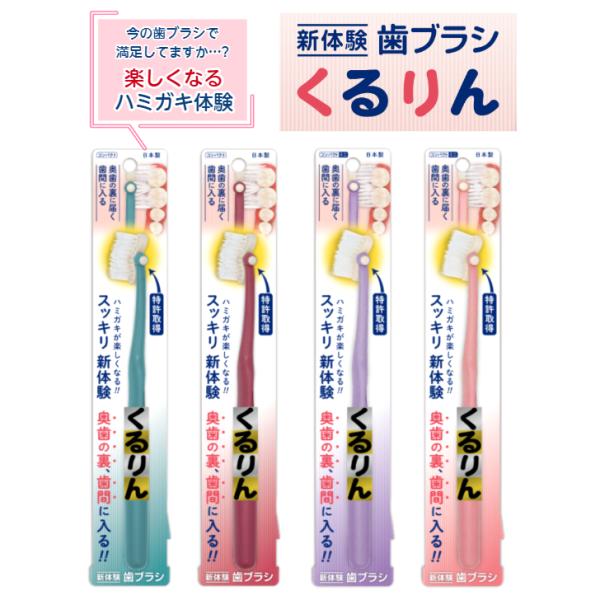 ハブラシ【くるりん (コンパクト/コンパクトミニ)】新体験 歯ブラシ は