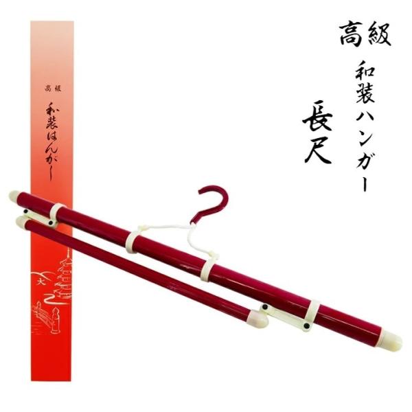 【着物ハンガー帯掛け付 1本】伸縮式、折り畳み式のロングサイズの着物ハンガーです。伸長時143cmのたっぷりロングサイズなので着物の袖が折れません。舞台衣装や道着や、ユニフォームのディスプレイ用など、多用途にご使用いただけます。ポリカーボネ...