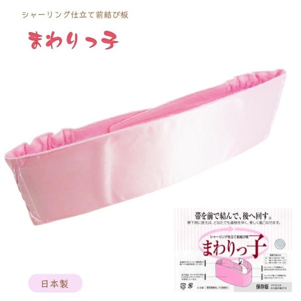 【まわりっ子】※軽く折り曲げての発送となります。予めご了承ください。シャーリング仕立の前結び板です。前で結んで後ろへ回すだけ。難しくて時間のかかる帯結びも、前で結べば簡単！着物を早く、美しく着こなせます。内側には便利なポケットも付いています...