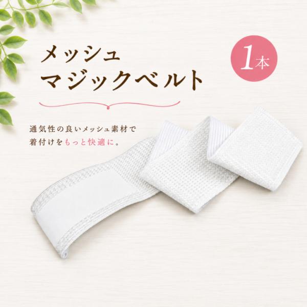 【メッシュマジックベルト(単品)1本 白】 メッシュ伊達締め メッシュだてじめ 浴衣着付け小物 夏着物 涼しい フリーサイズ 夏用着付け小物 浴衣 ゆかた爆買