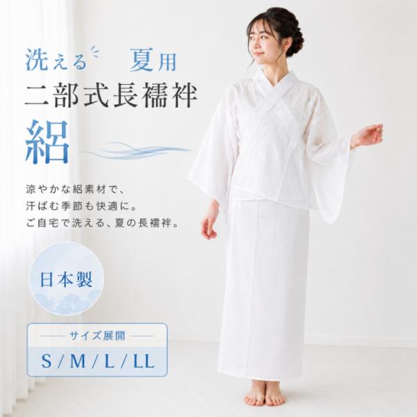 夏用 二部式長襦袢 絽生地 S/M/L/LL 日本製】 涼しい 二部式襦袢 絽