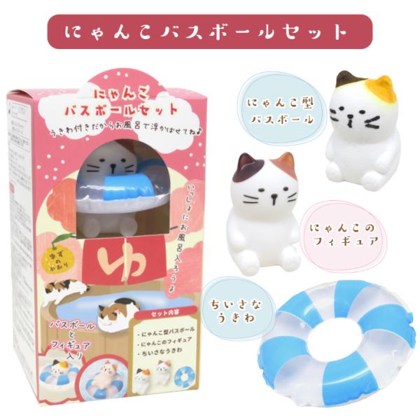 にゃんこバスボールセット×1箱 ゆずの香り 入浴剤 ミニうきわ