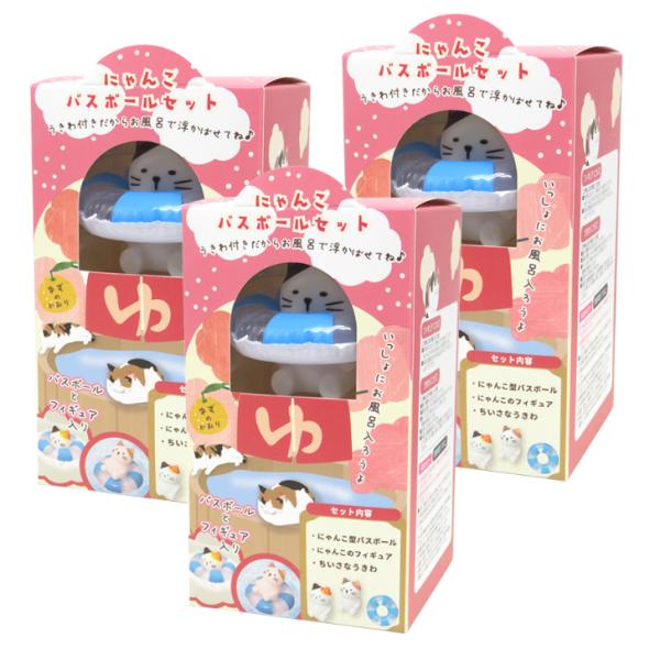 にゃんこバスボールセット×3箱 ゆずの香り 入浴剤 ミニうきわ