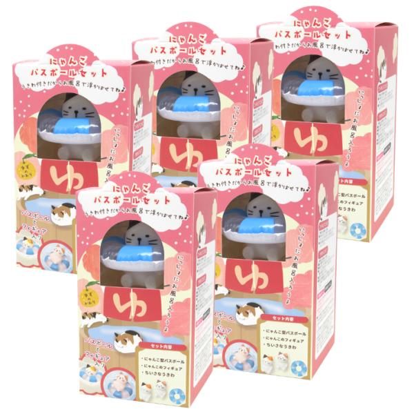 にゃんこバスボールセット×5箱 ゆずの香り 入浴剤 ミニうきわ にゃんこフィギュア付き 猫 ネコ お風呂のおもちゃ 浴用化粧料 株式会社ほんやら堂