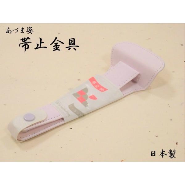 【帯止金具 あづま姿】■カラー・薄ピンク■サイズ ・約22×8.5cm■品質表生地：レーヨン100％ 芯：スチール・ボール紙裏生地：レーヨン100％■特徴・帯をはさんで止める金具です。・帯を結ぶ必要がありません。・一人でラクに扱えます。・硬...