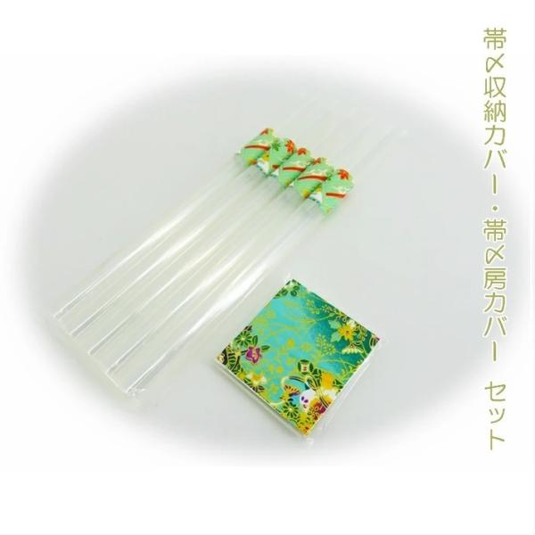 帯〆収納カバー 帯〆房カバー セット 帯締めカバー 帯締め房カバー 帯締め収納カバー5本 帯締め房カバー10個 房州しつけ 帯締め収納 筆カバー 念珠カバー爆買