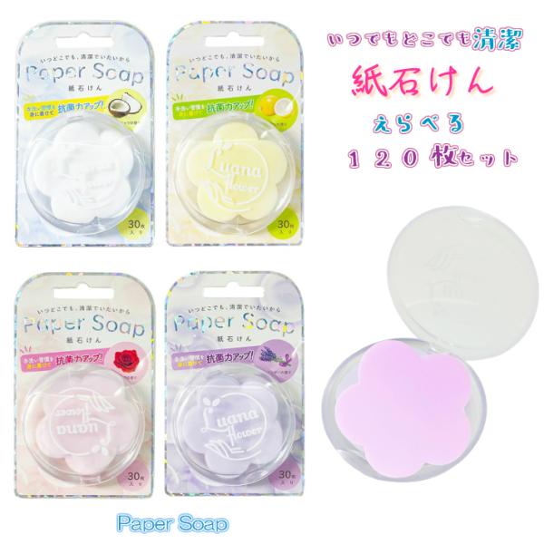 ΂ Iׂ 120Zbg Paper Soap Ό 30×4 gїp ΂  y[p[\[v xURjE RRibcIC E 