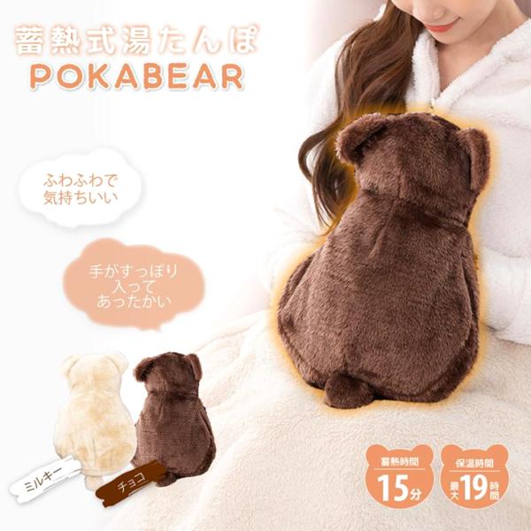 ■商品名 蓄電式湯たんぽ　ぽかベア■タイプ ・ミルキー・チョコよりお選び下さい。■材質 電源コード：ABS・PP本体：ポリエステル・ABS・PVCカバー：ポリエステル本体内液：水■サイズ 湯たんぽ本体サイズ：約W26×H18×D6カバー込み...