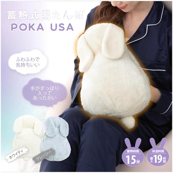 ■商品名 蓄電式湯たんぽ　ぽかうさ■タイプ ・ホワイティー・グレーシーよりお選び下さい。■材質 電源コード：ABS・PP本体：ポリエステル・ABS・PVCカバー：ポリエステル本体内液：水■サイズ 湯たんぽ本体サイズ：約W26×H18×D6カ...