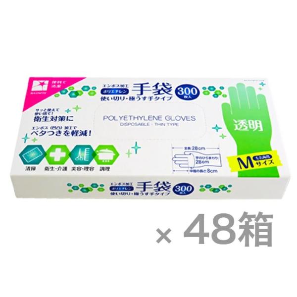 【ポリエチレン手袋 使い切り・極うす手タイプ 300枚入×48箱　Mサイズ】サッと使えて便利なポリエチレン手袋です。大容量1箱に300枚入り！左右兼用タイプ！使い切りタイプ！エンボス(凹凸)加工が施してあるのでベタつきが軽減され、すべりにく...