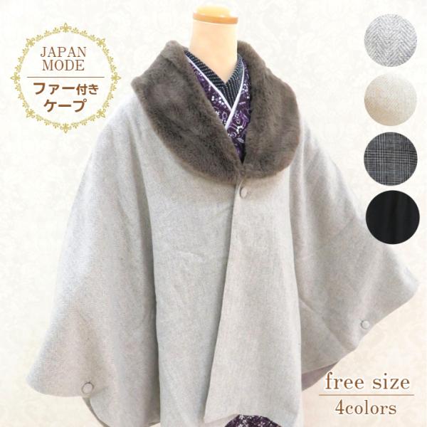 【ファー付きケープ】寒い季節のお出掛けに、さっと羽織ることができるポンチョタイプのコート。ファー付きの丸衿が顔周りを可愛らしく、品よく見せます。(ファーはボタンにかかっているループで簡単に取り外しができ2wayで使うことができます。)着物は...