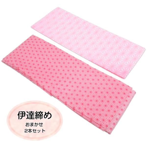 『伊達締め2本セット』定番の伊達締めのお得な2本セットです。オールシーズンお使いいただけます♪着付けの必需品です。初心者さんにも扱いやすいポリ生地。締めやすいく緩みにくいので、使いやすい♪衿元が緩みにくい♪浴衣、袴、着物、振袖に。■色ピンク...