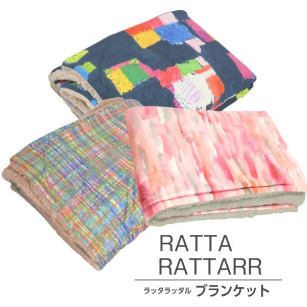 ブランケット【RATTA RATTARR ラッタラッタル 選べる3カラー100×68cm】 ひざ掛け ハーフケット あったか 防寒 小泉ライフテックス爆買