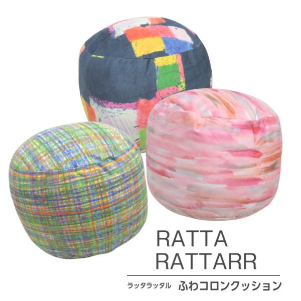 ふわコロンクッション【RATTA RATTARR ラッタラッタル 選べる3カラー Φ27×H21cm】 カラフル 抱きまくら だきまくら 枕 インテリア 小泉ライフテックス爆買