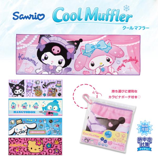 サンリオ クールマフラー カラビナ付き プリント入りクリアポーチ付き